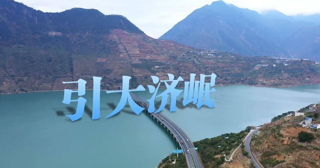 將為3413萬人提供雙水源保障 四川省引大濟岷工程啟動建設(shè):建設(shè)工程