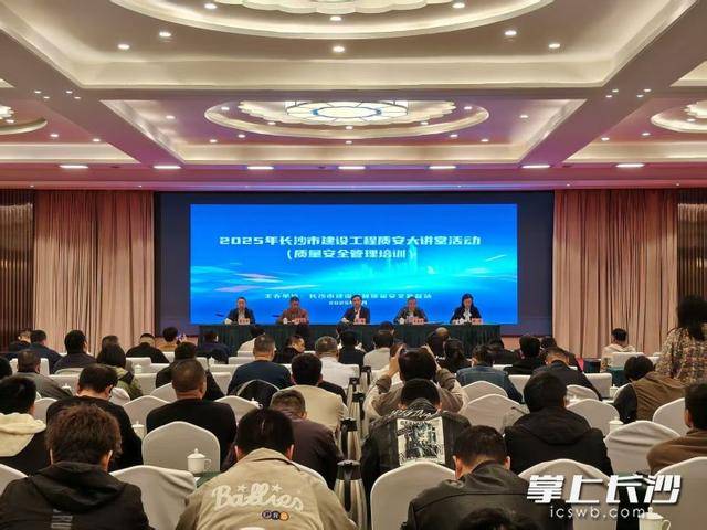 筑牢質(zhì)安防線 賦能城市發(fā)展 長(zhǎng)沙市建設(shè)工程質(zhì)安大講堂開講:建設(shè)工程